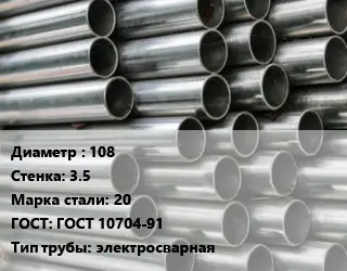 Труба оцинкованная прямошовная 108 s=3.5 Сталь: 20 ГОСТ: ГОСТ 10704-91 электросварная